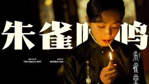 万茜秦俊杰《朱雀堂》