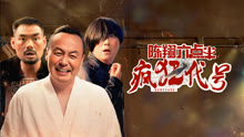 線上看 陳翔六點半之瘋狂代號 (2025) 帶字幕 中文配音，國語版