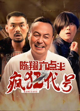 線上看 陳翔六點半之瘋狂代號 (2025) 帶字幕 中文配音，國語版