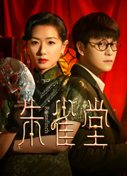 ดู ออนไลน์ 朱雀堂 (2025) ซับไทย พากย์ ไทย