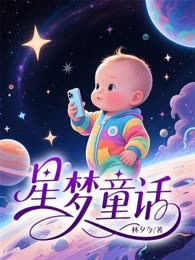 星梦童话