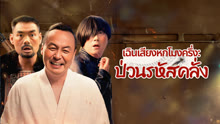 ดู ออนไลน์ เฉินเสียงหกโมงครึ่ง: ป่วนรหัสคลั่ง (2025) ซับไทย พากย์ ไทย