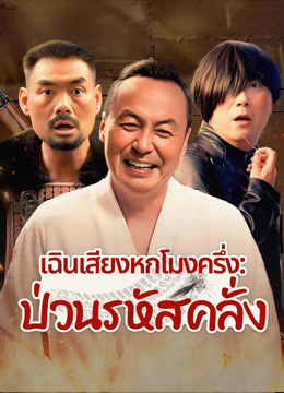 ดู ออนไลน์ เฉินเสียงหกโมงครึ่ง: ป่วนรหัสคลั่ง (2025) ซับไทย พากย์ ไทย