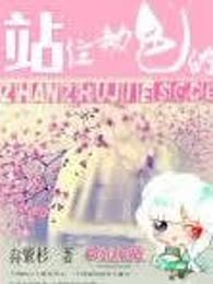 站住劫色的（完本）