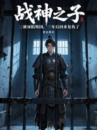战神之子被诬陷叛国，三年后回来复仇了