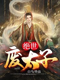 绝世废太子