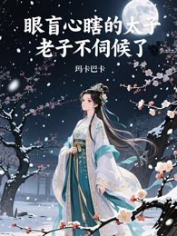 眼盲心瞎的太子，老子不伺候了