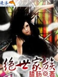绝世家族