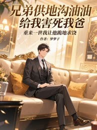 兄弟供地沟油给我害死我爸，重来一世我让他跪地求饶