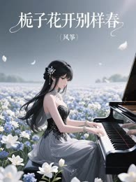 栀子花开别样春