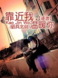 靠近我温暖你