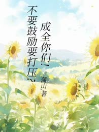 不要鼓励要打压？成全你们！