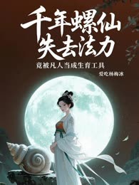 千年螺仙失去法力，竟被凡人当成生育工具