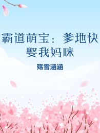 霸道萌宝：爹地快娶我妈咪