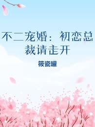不二宠婚：初恋总裁请走开