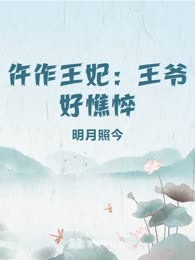 仵作王妃：王爷好憔悴