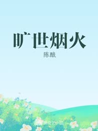 旷世烟火