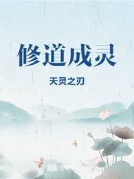 修道成灵