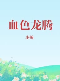 血色龙腾