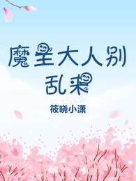魔主大人别乱来