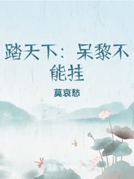 踏天下：呆黎不能挂