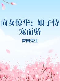 商女惊华：娘子恃宠而骄