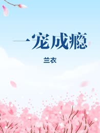 一宠成瘾