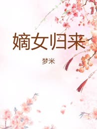 嫡女归来