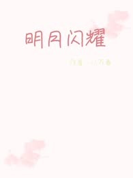 明月闪耀