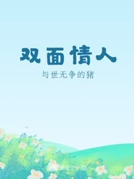 双面情人