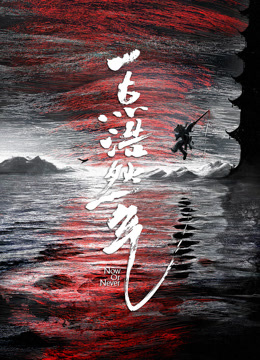 Watch the latest 一點浩然氣 (2026) online with English subtitle for free English Subtitle