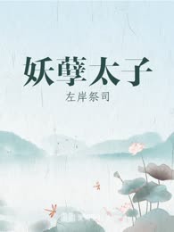 妖孽太子