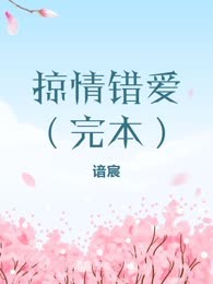 掠情错爱（完本）