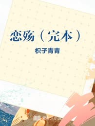 恋殇（完本）