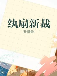 纨扇新裁
