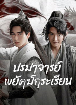 ดู ออนไลน์ ปรมาจารย์พยัคฆ์กระเรียน (2023) ซับไทย พากย์ ไทย