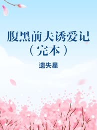 腹黑前夫诱爱记（完本）