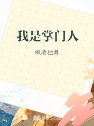 我是掌门人