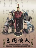 三国演义 新版