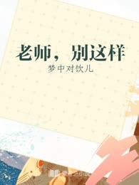 老师，别这样