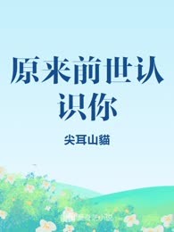 原来前世认识你