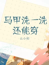 马甲洗一洗还能穿