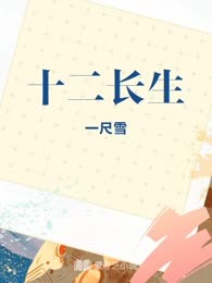 十二长生