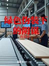 绿色伪装下的阴谋
