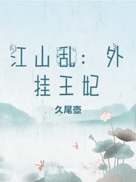 江山乱：外挂王妃