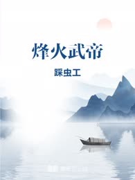 烽火武帝