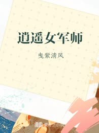 逍遥女军师