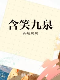 含笑九泉