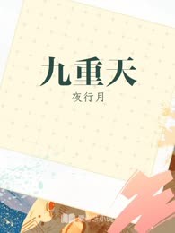 九重天
