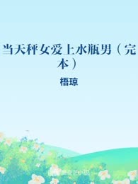当天秤女爱上水瓶男（完本）